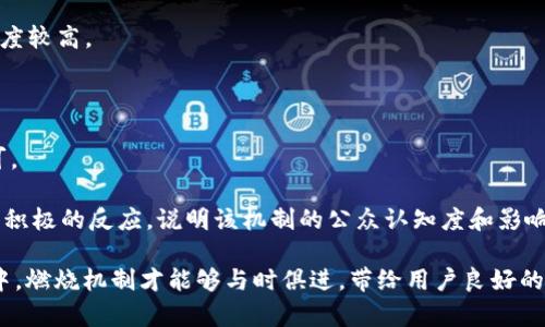   tpWallet如何实行燃烧机制？ / 
 guanjianci tpWallet, 燃烧机制, 加密货币, 区块链 /guanjianci 

### 什么是燃烧机制？

燃烧机制是区块链生态系统中的一种策略，其核心目标是通过减少流通中的代币数量来提高代币的价值。在加密货币市场，代币的总供应量往往会直接影响其价值，因此减少供应量可以引起市场的供需变化，从而间接地提升代币的价格。

这一机制可以在多种情况下使用，例如项目方为了激励持币者和提升代币稀缺性，定期销毁一定数量的代币。运用燃烧机制的项目有助于构建一个长期可持续的发展模式，给参与者提供更好的投资回报。例如，一些代币在特定时间内会以一定比例进行销毁，或者当用户在平台上进行交易时，会根据交易额自动计算出需要燃烧的代币数量。

tpWallet作为加密货币钱包，自然也可能考虑通过燃烧机制来提升其代币的价值和吸引用户的兴趣。接下来我们将详细介绍tpWallet如何实行燃烧机制。

### tpWallet的燃烧机制介绍

tpWallet的燃烧机制不仅是其生态系统的一部分，也被视为紧密结合用户需求和市场敏感度的战略。tpWallet的代币TPW作为平台的原生代币，提供了多种使用场景，包括交易、质押、投票等。为了增加代币的稀缺性，tpWallet实行了定期的代币燃烧计划。

在tpWallet的燃烧机制中，平台会选择在特定的时间窗口（如季度末或特殊节日）进行代币的销毁。这一过程的透明性通过智能合约得以保证，用户可以实时查看燃烧记录，从而增强他们对项目的信任感。

1. tpWallet的代币燃烧计划如何实施？

tpWallet的代币燃烧计划是在项目上线初期就已经设定好的，旨在围绕市场需求和用户反馈进行动态调整。具体来说，平台在代币燃烧时，会采取如下步骤：

第一步，确定燃烧数量。tpWallet会根据上一季度的交易情况和代币流通情况，选择一定比例的TPW进行燃烧。例如，如果在某个季度内，TPW的交易量显著上升，平台可能决定燃烧20%的TPW，而在交易量较低时则可能选择10%的燃烧比例。

第二步，发布公告。在每一次燃烧事件前，tpWallet都会提前发布公告，告知公众即将进行代币销毁的数量和时间，让用户做好准备。公告内容会通过多个渠道传播，包括官网、社交媒体和社区论坛，确保信息覆盖到每一个持有者。

第三步，执行燃烧。实际的燃烧过程是通过智能合约来执行的，平台会将要燃烧的代币地址公示，确保透明性。燃烧完成后，相关数据会被上传至区块链，用户可以随时查询。

最后，平台会在社交媒体和官网上发布燃烧的结果，包括销毁的TPW数量以及新的流通供应量，这样能够让用户即时掌握最新的代币情况。

2. 为什么tpWallet需要实行燃烧机制？

tpWallet实行燃烧机制的原因主要有以下几点：

首先，提升代币的稀缺性。在市场经济中，稀缺性是价值的组成部分之一。通过定期燃烧代币，tpWallet启示市场用户关注代币的供应情况，从而提高代币的投资吸引力。

其次，增强用户信任。透明、公开的燃烧过程能够让用户对平台提高信任感，从而进一步增强用户粘性。尤其是在加密货币领域，美誉度与用户数量是正相关的，因此，tpWallet希望通过这种方式来提高用户的忠诚度。

最后，实现生态系统的良性循环。tpWallet的代币燃烧可以在一定程度上创造一个良性的经济循环。随着代币数量减少，持币者的激励更强，从而获得更大的市场参与热情。这种经济学上的积极反馈循环，将吸引更多的用户加入，从而进一步推动项目的发展。

3. 燃烧机制对用户的影响

tpWallet的燃烧机制直接影响用户的持币体验和投资回报：

首先，持有者的投资回报可能因此提升。代币的稀缺性提升后，TPW的市场价格有可能上升。在用户积极交易和参与生态应用的情况下，这种潜在价值将转化为可观的资产增值。

其次，用户的参与感提升。燃烧机制往往伴随着社区活动，tpWallet可以通过燃烧活动锻炼用户的参与感，提升整个社区氛围。比如在燃烧活动中，平台可邀请用户参与讨论，并给予他们在未来项目发展中的反馈权，增加用户与项目的互动。

最后，持币者的社区归属感也增强。通过对燃烧机制的参与和支持，用户会觉得自己是项目发展的一部分，这种归属感一般会促使他们持有更多的代币，甚至愿意推荐给朋友。良好的用户交流和社群凝聚力将进一步提升项目的吸引力，形成良性循环。

4. 燃烧机制在加密货币中的应用案例

除了tpWallet以外，还有很多加密货币项目也成功地实施了燃烧机制。例如：

首先是BNB（币安币）。币安会定期根据其平台的交易量，对一定数量的BNB进行燃烧。每个季度，币安都会把一定比例的利润用于燃烧BNB，直到其流通总量减少到1亿。这种模式有效提升了BNB的价值，同时吸引了大量的持有者。

其次是Ethereum的EIP-1559提案。该提案引入了交易费用的燃烧机制，在用户提交交易时，部分的手续费会被自动销毁。此机制被认为能够有效减少以太坊的总供应，使ETH的逐渐稀缺可能带来价格增长。

再例如SHIB（柴犬币），作为一种社区驱动的项目，通过定期在特定活动中进行代币的燃烧，吸引更多交易者关注，促进其价格波动。这类项目利用燃烧机制不仅减少流通量，还通过热衷的社区活动维持着市场的活跃度。

5. 如何评估tpWallet燃烧机制的有效性？

评估tpWallet燃烧机制的有效性可从多个维度进行：

首先是市场反馈，通过观察TPW的市场价格变化可以直接反映燃烧机制的有效性。如果代币的价格在燃烧事件后上涨，则说明市场对该机制的认可度较高。

其次是用户参与度，查看燃烧生态中社区的活跃程度，用户在此参与的规模越大、频率越高，表明燃烧机制受到了用户的欢迎。

第三，交易量的变化也是一个重要的评估指标。燃烧机制可能会引导用户更加频繁地交易，从而推动TPW的交易量增长，体现出市场对于代币的认可。

此外，社交媒体的讨论热度和用户对项目的信任度调查也是评估燃烧机制有效性的途径。如果用户在社交媒体上频繁讨论代币燃烧事件，并表现出积极的反应，说明该机制的公众认知度和影响力较强。

最后，根据时间周期评估，长期观察燃烧机制对代币的价格和项目的整体发展影响，能够提供更为全面的对机制有效性的考察。只有在持续改善和中，燃烧机制才能够与时俱进，带给用户良好的体验。