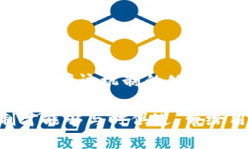   tpWallet如何实行燃烧机制？ / 
 guanjianci tpWallet, 燃烧机制, 加密货币, 区块链 /guanjianci 

### 什么是燃烧机制？

燃烧机制是区块链生态系统中的一种策略，其核心目标是通过减少流通中的代币数量来提高代币的价值。在加密货币市场，代币的总供应量往往会直接影响其价值，因此减少供应量可以引起市场的供需变化，从而间接地提升代币的价格。

这一机制可以在多种情况下使用，例如项目方为了激励持币者和提升代币稀缺性，定期销毁一定数量的代币。运用燃烧机制的项目有助于构建一个长期可持续的发展模式，给参与者提供更好的投资回报。例如，一些代币在特定时间内会以一定比例进行销毁，或者当用户在平台上进行交易时，会根据交易额自动计算出需要燃烧的代币数量。

tpWallet作为加密货币钱包，自然也可能考虑通过燃烧机制来提升其代币的价值和吸引用户的兴趣。接下来我们将详细介绍tpWallet如何实行燃烧机制。

### tpWallet的燃烧机制介绍

tpWallet的燃烧机制不仅是其生态系统的一部分，也被视为紧密结合用户需求和市场敏感度的战略。tpWallet的代币TPW作为平台的原生代币，提供了多种使用场景，包括交易、质押、投票等。为了增加代币的稀缺性，tpWallet实行了定期的代币燃烧计划。

在tpWallet的燃烧机制中，平台会选择在特定的时间窗口（如季度末或特殊节日）进行代币的销毁。这一过程的透明性通过智能合约得以保证，用户可以实时查看燃烧记录，从而增强他们对项目的信任感。

1. tpWallet的代币燃烧计划如何实施？

tpWallet的代币燃烧计划是在项目上线初期就已经设定好的，旨在围绕市场需求和用户反馈进行动态调整。具体来说，平台在代币燃烧时，会采取如下步骤：

第一步，确定燃烧数量。tpWallet会根据上一季度的交易情况和代币流通情况，选择一定比例的TPW进行燃烧。例如，如果在某个季度内，TPW的交易量显著上升，平台可能决定燃烧20%的TPW，而在交易量较低时则可能选择10%的燃烧比例。

第二步，发布公告。在每一次燃烧事件前，tpWallet都会提前发布公告，告知公众即将进行代币销毁的数量和时间，让用户做好准备。公告内容会通过多个渠道传播，包括官网、社交媒体和社区论坛，确保信息覆盖到每一个持有者。

第三步，执行燃烧。实际的燃烧过程是通过智能合约来执行的，平台会将要燃烧的代币地址公示，确保透明性。燃烧完成后，相关数据会被上传至区块链，用户可以随时查询。

最后，平台会在社交媒体和官网上发布燃烧的结果，包括销毁的TPW数量以及新的流通供应量，这样能够让用户即时掌握最新的代币情况。

2. 为什么tpWallet需要实行燃烧机制？

tpWallet实行燃烧机制的原因主要有以下几点：

首先，提升代币的稀缺性。在市场经济中，稀缺性是价值的组成部分之一。通过定期燃烧代币，tpWallet启示市场用户关注代币的供应情况，从而提高代币的投资吸引力。

其次，增强用户信任。透明、公开的燃烧过程能够让用户对平台提高信任感，从而进一步增强用户粘性。尤其是在加密货币领域，美誉度与用户数量是正相关的，因此，tpWallet希望通过这种方式来提高用户的忠诚度。

最后，实现生态系统的良性循环。tpWallet的代币燃烧可以在一定程度上创造一个良性的经济循环。随着代币数量减少，持币者的激励更强，从而获得更大的市场参与热情。这种经济学上的积极反馈循环，将吸引更多的用户加入，从而进一步推动项目的发展。

3. 燃烧机制对用户的影响

tpWallet的燃烧机制直接影响用户的持币体验和投资回报：

首先，持有者的投资回报可能因此提升。代币的稀缺性提升后，TPW的市场价格有可能上升。在用户积极交易和参与生态应用的情况下，这种潜在价值将转化为可观的资产增值。

其次，用户的参与感提升。燃烧机制往往伴随着社区活动，tpWallet可以通过燃烧活动锻炼用户的参与感，提升整个社区氛围。比如在燃烧活动中，平台可邀请用户参与讨论，并给予他们在未来项目发展中的反馈权，增加用户与项目的互动。

最后，持币者的社区归属感也增强。通过对燃烧机制的参与和支持，用户会觉得自己是项目发展的一部分，这种归属感一般会促使他们持有更多的代币，甚至愿意推荐给朋友。良好的用户交流和社群凝聚力将进一步提升项目的吸引力，形成良性循环。

4. 燃烧机制在加密货币中的应用案例

除了tpWallet以外，还有很多加密货币项目也成功地实施了燃烧机制。例如：

首先是BNB（币安币）。币安会定期根据其平台的交易量，对一定数量的BNB进行燃烧。每个季度，币安都会把一定比例的利润用于燃烧BNB，直到其流通总量减少到1亿。这种模式有效提升了BNB的价值，同时吸引了大量的持有者。

其次是Ethereum的EIP-1559提案。该提案引入了交易费用的燃烧机制，在用户提交交易时，部分的手续费会被自动销毁。此机制被认为能够有效减少以太坊的总供应，使ETH的逐渐稀缺可能带来价格增长。

再例如SHIB（柴犬币），作为一种社区驱动的项目，通过定期在特定活动中进行代币的燃烧，吸引更多交易者关注，促进其价格波动。这类项目利用燃烧机制不仅减少流通量，还通过热衷的社区活动维持着市场的活跃度。

5. 如何评估tpWallet燃烧机制的有效性？

评估tpWallet燃烧机制的有效性可从多个维度进行：

首先是市场反馈，通过观察TPW的市场价格变化可以直接反映燃烧机制的有效性。如果代币的价格在燃烧事件后上涨，则说明市场对该机制的认可度较高。

其次是用户参与度，查看燃烧生态中社区的活跃程度，用户在此参与的规模越大、频率越高，表明燃烧机制受到了用户的欢迎。

第三，交易量的变化也是一个重要的评估指标。燃烧机制可能会引导用户更加频繁地交易，从而推动TPW的交易量增长，体现出市场对于代币的认可。

此外，社交媒体的讨论热度和用户对项目的信任度调查也是评估燃烧机制有效性的途径。如果用户在社交媒体上频繁讨论代币燃烧事件，并表现出积极的反应，说明该机制的公众认知度和影响力较强。

最后，根据时间周期评估，长期观察燃烧机制对代币的价格和项目的整体发展影响，能够提供更为全面的对机制有效性的考察。只有在持续改善和中，燃烧机制才能够与时俱进，带给用户良好的体验。