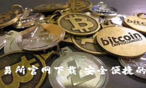火网交易所官网下载：安全便捷的新起点