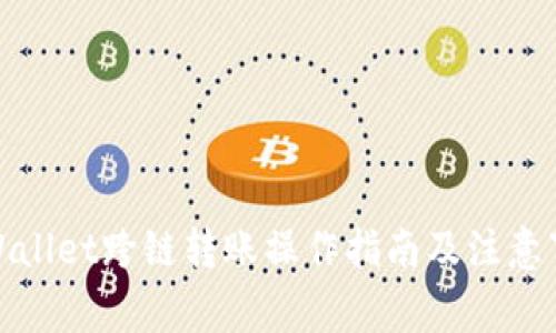 tpWallet跨链转账操作指南及注意事项