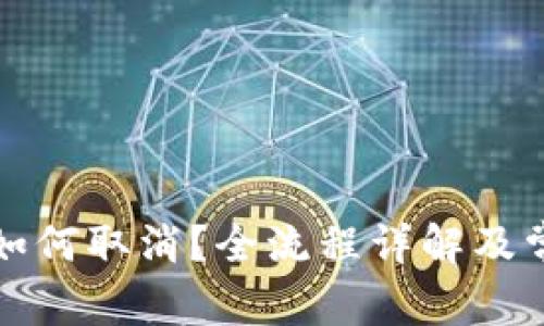 冷钱包授权如何取消？全流程详解及常见问题解答