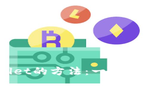 快速创建tpWallet的方法：一步一步教你快速上手