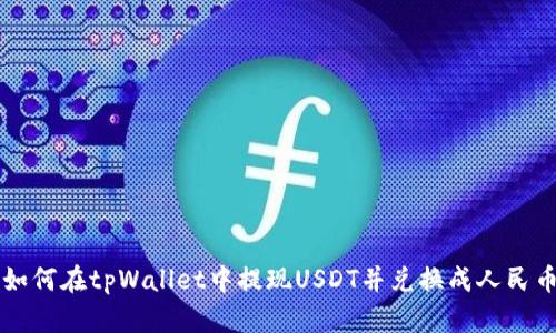 如何在tpWallet中提现USDT并兑换成人民币