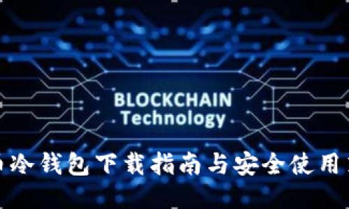 火币冷钱包下载指南与安全使用策略