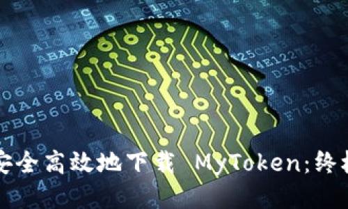 如何安全高效地下载 MyToken：终极指南