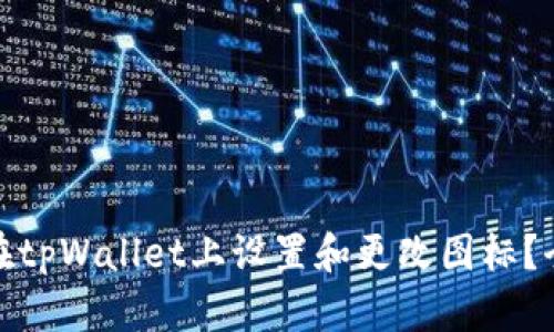 : 如何在tpWallet上设置和更改图标？全面指南