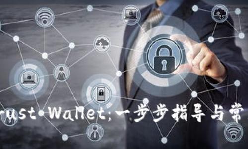 如何下载Trust Wallet：一步步指导与常见问题解答