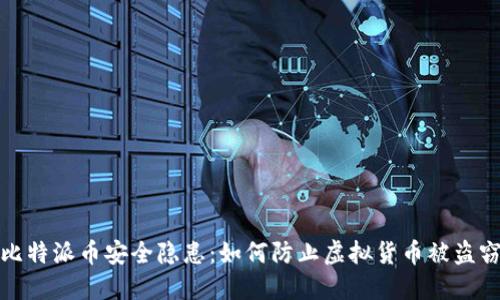 比特派币安全隐患：如何防止虚拟货币被盗窃