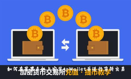 如何在苹果手机上安装tpWallet并进行薄饼交易