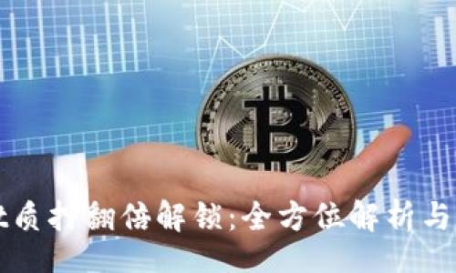 br
tpWallet质押翻倍解锁：全方位解析与操作指南