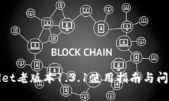 tpWallet老版本1.3.1使用指南与问题解答