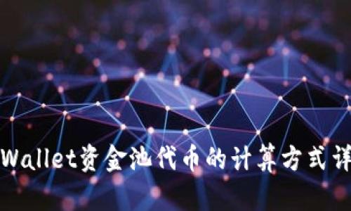 TPWallet资金池代币的计算方式详解