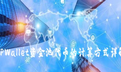 TPWallet资金池代币的计算方式详解