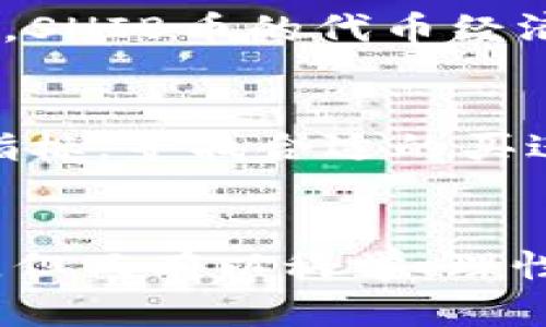 在tpWallet中炒作SHIB币的全面指南

SHIB币, tpWallet, 加密货币交易, 去中心化金融/guanjianci

引言
随着加密货币市场的蓬勃发展，越来越多的投资者开始关注各种数字货币，SHIB币作为一种极具特色的代币，近年来吸引了大量的关注。尤其是在去中心化金融（DeFi）日益流行的背景下，TPWallet因其用户友好的界面和多种功能而受到青睐。本文将详细介绍如何在TPWallet中炒作SHIB币，并扩展到其他相关信息，旨在帮助投资者更好地进行交易和决策。

什么是SHIB币？
SHIB币是Shiba Inu项目的原生代币，灵感来源于流行的Doge币。它由一个去中心化的社区驱动，不同于传统的加密货币，如比特币和以太坊，SHIB币通过提供大量的代币供应来吸引投资者的注意力。尽管SHIB币起初被视为一个“玩笑”，但其背后所蕴含的社区力量和潜在的应用场景，使其逐渐被主流投资者所认可。

TPWallet简介
TPWallet是一款用户友好的数字货币钱包，支持多种区块链的资产存储和交易。它不仅具备简单的操作界面，还提供了丰富的功能为用户的投资提供便利。在TPWallet上，用户可以轻松地进行代币交易、参与去中心化金融活动、管理NFT等。

如何在TPWallet中炒作SHIB币
在TPWallet上炒作SHIB币的步骤相对简单，以下是具体的步骤：

h41. 下载并安装TPWallet/h4
首先，用户需要在智能手机上下载并安装TPWallet应用。TPWallet支持安卓和iOS系统，用户可以从官方网站或应用商店进行下载。

h42. 创建或导入钱包/h4
安装完成后，打开TPWallet。用户可以选择创建一个新钱包或导入已有钱包。如果选择创建新钱包，需设置安全密码并备份助记词。在使用加密货币时，保证账户的安全至关重要。

h43. 充值数字货币/h4
为了能够交易SHIB币，用户需要先向TPWallet充值适量的主流数字货币（如ETH或USDT）。用户可以通过场外交易所或其他交易平台进行充值，然后将资产转入TPWallet。

h44. 进入去中心化交易所（DEX）/h4
TPWallet支持多种去中心化交易所，用户可以选择自己喜欢的DEX。或者，用户可以直接在TPWallet的内置交易功能中选择SHIB币进行交易。

h45. 开始交易SHIB币/h4
在DEX上，用户可以选择买入或卖出SHIB币。用户只需输入交易数量并确认交易即可。需要注意的是，随着市场变化，SHIB币的价格也可能波动较大，因此投资者在交易时应进行充分的市场分析。

注意事项与风险
虽然在TPWallet上交易SHIB币相对简单，但投资者仍需考虑以下注意事项和风险：
ul
listrong市场波动性：/strongSHIB币的价格可能短时间内大幅波动，投资者需谨慎选择入场时机。/li
listrong项目风险：/strong投资加密货币需了解具体项目的背景和发展情况，以防止项目崩盘或被黑客攻击。/li
listrong安全性：/strong确保钱包的安全性非常重要，切勿将助记词或私钥透露给他人。/li
 listrong流动性风险：/strong在某些情况下，SHIB币可能流动性不足，导致无法执行交易。/li
/ul

常见问题
以下是投资者在TPWallet中炒作SHIB币时可能遇到的5个相关问题及其详细解答：

h4问题1：SHIB币的未来前景如何？/h4
SHIB币在成立之初是基于模仿Doge币进行练习，但随着社区的扩展和建设，SHIB币的生态系统也在不断完善，包括推出去中心化交易所、流动性池等新功能。这些都为SHIB币的长期发展奠定了基础。虽然市场竞争激烈，但其潜在的应用场景、社区支持以及市场的关注度都为其未来的发展提供了可能的机遇。

h4问题2：在TPWallet中交易SHIB币的手续费如何？/h4
TPWallet中交易SHIB币的手续费主要包括网络费用和交易佣金。网络费用会受到市场拥挤度的影响，期间费用可能变化。为保证交易顺利完成，建议用户在忙时适度提高手续费。具体费用可在进行交易时查看相应的费用明细。

h4问题3：如何保障在TPWallet中的资产安全？/h4
使用TPWallet时，保障资产安全重在用户的操作上。建议用户设置复杂的密码，定期更换。另外，切勿将助记词或私钥告诉任何人，并后台账户安全设置尽量开启双重认证。定期备份钱包和记录关键信息也是确保资产安全的有效手段。

h4问题4：SHIB币与其他代币有什么区别？/h4
SHIB币与其他主流代币最大的不同在于其背后的理念与市场定位。SHIB币受到了“狗狗币”的启发，较大程度上依赖社区力量。同时其区块链技术和应用场景也有所不同。SHIB币的代币经济设计，尽可能拉低用户进入门槛，让更多人参与市场。然而随着市场成熟，其他代币的技术水平和应用价值日益提升，SHIB币需要寻找自身的差异化机会。

h4问题5：我该如何选择SHIB币的交易时机？/h4
在交易SHIB币时，选择合适的交易时机至关重要。建议关注市场新闻及重大信息，如项目进展、社区发展、市场热度变化及投机情绪等。同时，分析历史价格图表以及技术指标，寻找合适的买进或卖出时机。此外，保持耐心也是非常重要的，切勿因短期波动而做出情绪化决策。

总结
在TPWallet中炒作SHIB币，是当前加密货币投资中一种流行而便捷的方式。通过本文的介绍，相信您对SHIB币及TPWallet的运作有了更深入的理解。尽管风险始终相伴，但只有以科学、理性的态度去看待投资，才能在繁杂的市场中走出属于自己的道路。希望所有投资者在这场关于SHIB币的交易中，能够收获成功，并实现经济利益的增长。