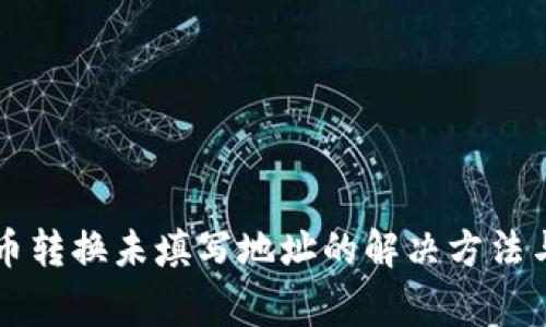 tpWallet币转换未填写地址的解决方法与注意事项