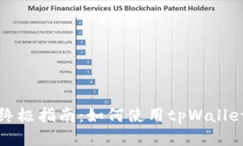探索tpWallet链接游戏的终极指南：如何使用tpWallet进行安全无缝的游戏体验