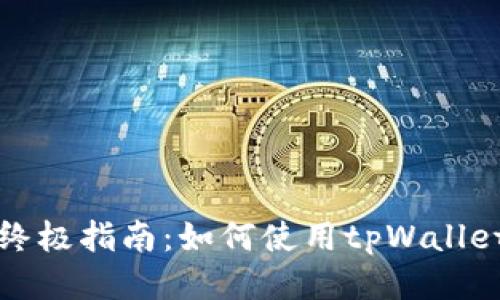 探索tpWallet链接游戏的终极指南：如何使用tpWallet进行安全无缝的游戏体验