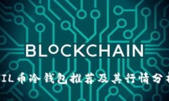 FIL币冷钱包推荐及其行情分析