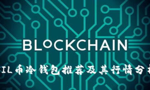 FIL币冷钱包推荐及其行情分析