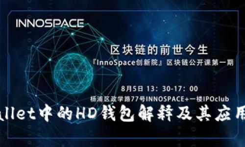 tpWallet中的HD钱包解释及其应用详解