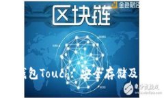 库神冷钱包Touch: 安全存储及使用指南