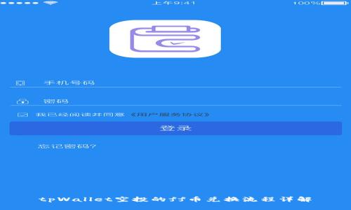 tpWallet空投的ff币兑换流程详解