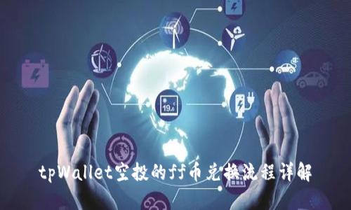 tpWallet空投的ff币兑换流程详解