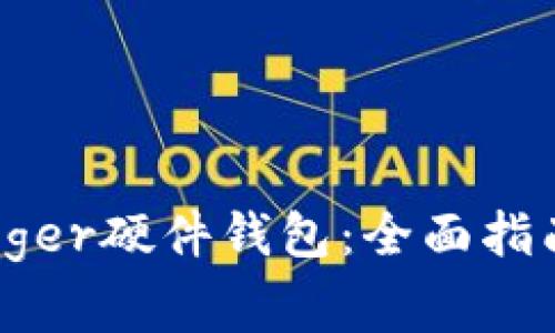 如何购买Ledger硬件钱包：全面指南与注意事项