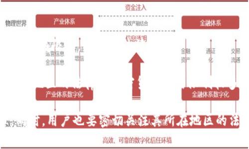   tpWallet的使用限制与规避方法详解 / 

 guanjianci tpWallet, 使用限制, 数字钱包, 安全性, 交易条款 /guanjianci 

tpWallet概述
tpWallet是一款新兴的数字钱包应用，旨在为用户提供安全便捷的数字资产管理和交易功能。作为一种集合多个加密货币和区块链服务的工具，tpWallet吸引了许多用户的关注。然而，许多人对此平台的使用限制存在疑问，尤其是在交易、提现和各项服务的使用上。本文将详细探讨tpWallet的使用限制，并提供一些规避的方法，以确保用户能够更好地利用这一数字钱包。

tpWallet的使用限制概述
与许多其他数字钱包类似，tpWallet在其操作和使用上存在一些限制。这些限制常常是出于对用户资金安全的考虑、合规性的要求以及平台自身的政策。最常见的限制包括但不限于：
ul
    listrong交易限额：/strongtpWallet每笔交易可能会受到金额限制，尤其是针对未完成身份验证的用户。/li
    listrong提币限制：/strong用户在提现时，可能会面临每日或每月的提币限制。/li
    listrong可用币种：/strongtpWallet支持的加密货币种类可能受到限制，用户需要确认自己所使用的币种是否在支持范围内。/li
    listrong地区限制：/strong由于各国对加密货币的法律法规不同，tpWallet可能会禁止某些地区的用户使用其服务。/li
/ul

交易限额的详细解析
交易限额是tpWallet最为显著的限制之一，主要是为防止洗钱、诈骗等违法行为。对于没有完成身份验证的用户，每笔交易的金额可能会受到严格限制。这意味着，如果用户没有提交必要的身份信息，那么他们将无法进行大额交易，从而影响投资策略的实施。

例如，某些交易所可能会限制没有完成身份验证的用户每日交易金额为500美元。如果用户想要进行更大金额的交易，首先需要完成KYC（认识你的客户）程序，即提交个人身份信息、地址证明以及其他相关文件。完成KYC后，用户的交易限额会被提升，这样他们能够进行更高金额的交易。

总之，交易限额的不灵活性在某种程度上保护了用户及交易平台的安全，但也造成了部分用户的不便。因此，建议用户在使用tpWallet时，提前做好身份验证，以享受更高交易限额所带来的便利。

提币限制如何影响用户体验
提币限制是另一个影响用户体验的重要因素。tpWallet在不同币种之间的提现可能会设定每日或每月的限制，这在某些情况下会使用户感到沮丧。例如，某用户在特定情况下想要迅速提取其利润，但由于达到了每日提币的上限，他要等到下一天才能继续提币。

这种提币限制不仅影响用户的流动性，也会在市场波动较大的情况下增加用户的风险。例如，用户在某个时间点提币明显看出有盈利，但因提币限制，他可能无法在最佳时机完成提现而错失良机。

为了解决这一问题，用户可以规划自身的资金流动，合理安排资金在tpWallet与其他平台的转移，避免在需要即时提币时被限制。此外，用户还可以关注tpWallet的公告，以便及时了解提币限制的变动情况。

可用币种的影响
tpWallet支持的加密货币种类会直接影响到用户的资产配置与投资策略。如果tpWallet所支持的币种较少，那么用户在该钱包中存放的资产种类也显得单一。在多样化投资策略中，资产的多元化是降低风险的重要手段，因此不支持的币种可能会导致用户不得不分散在多个平台使用。

例如，一个活跃的交易者可能希望同时投资比特币、以太坊和其他一些新兴币种。如果tpWallet仅支持比特币和以太坊，用户就不得不在其他平台寻找对这些新兴币种支持的数字钱包，这样就会增加管理多重钱包的复杂性，还可能降低资产的流动性。

用户在选择tpWallet时应仔细阅读官方文档，明确所支持的币种。如果对现有支持币种不满意，可以考虑将数字资产存放在其他钱包中，以便获取更周全的支持。

地区限制的挑战
数字货币市场的法律法规因地区而异，tpWallet可能因为区域的法律规范而限制某些国家或地区的用户使用其服务。这就意味着，某些用户即使想使用tpWallet，也可能因为地区限制而无法注册或完成交易。

例如，部分国家可能对加密货币交易采取了禁止政策，这使得tpWallet必须符合当地法律，而选择性地限制那些地区的用户。在这种情况下，对于在这些国家的用户而言，他们可能无法享受tpWallet提供的各种便利与服务，这可能迫使他们去寻找其他能够接受其地区的数字钱包。

为了了解所处地区是否受到限制，用户可以咨询tpWallet的官方支持，或查阅社区论坛中其他用户的交流。此外，用户在选用tpWallet前，可以查看自己所在的国家或地区的法律法规，以便确保不违反当地法律。

如何规避tpWallet的使用限制
虽然tpWallet存在一些使用限制，但用户仍然可以采取相应的措施来规避这些限制，以便更加顺畅地进行交易。以下是一些实用的策略：
ul
    listrong完成身份验证：/strong如前所述，完成KYC程序可以提高交易和提币的限额，满足大部分用户的需求。/li
    listrong定期检查政策更新：/strongtpWallet可能会更新其服务条款和限制，用户需定期查看相关公告。/li
    listrong多平台管理：/strong可以考虑将资产分散在多个数字钱包中，以确保能够灵活应对市场变化。/li
    listrong获取专业建议：/strong如有疑问，可以向数字资产领域的专家咨询，以获取更专业的使用成果。/li
/ul

总结
tpWallet作为一种便捷的数字钱包，提供了丰富的功能和服务，但其使用限制也影响了用户的体验。用户在使用此平台时，了解交易、提币、币种和地区限制，将能更有效地参与到数字资产交易中。通过采取一系列的行动，也可以最大程度地减少这些限制带来的负面影响。希望用户能够在使用tpWallet时获得良好的体验，并顺利完成他们的数字资产交易。

相关问题及详细解答

1. tpWallet如何进行身份验证？
身份验证是确保用户和交易平台之间信任的一种重要手段。tpWallet提供的身份验证过程一般包括几个步骤，用户需要按照以下指引进行验证：

首先，用户需要在注册tpWallet账户时提供必要的个人信息，例如姓名、生日和联系方式。这些信息用于确保用户的身份真实性。同时，tpWallet会要求用户上传身份证明文件。这通常包括身份证、护照或驾驶执照等官方证件的扫描件或照片。

接下来，tpWallet可能要求用户提供地址证明，例如水电账单、银行对账单或其他含有用户地址的文件。这个步骤主要是为了验证用户的居住地，满足反洗钱和合规监管的要求。在提交所有必要文件后，用户需要等待tpWallet进行审核。通常情况下，审核会在一到两个工作日内完成，审核通过后，用户的账户将被提升到完成身份验证的状态，此时用户的交易限额和提币限额也会相应提高。

需要注意的是，tpWallet对身份验证有严格的要求，不同国家或地区的用户可能需要提交不同的文件。因此，建议用户在注册前查询tpWallet的官方指导，以确保所准备的文件符合要求。因此，及时完成身份验证，将有助于用户顺利使用tpWallet的各项服务。

2. 如何提升tpWallet的交易限额？
提升tpWallet的交易限额通常是通过完成身份验证来实现的。对于未完成身份验证的用户，tpWallet会设置较低的交易限额。这意味着用户无法进行大额交易。为了提高交易限额，用户可以采取以下几个步骤：

首先，访问tpWallet的官方网站或应用程序，在个人账户设置中找到身份验证的选项。接下来，按照平台的要求上传个人身份证明文件和地址证明文件。提供真实且符合要求的信息，可以加速审核进程。完成身份验证后，平台会对用户的限额进行重新评估并提升。

其次，用户也可以积极与tpWallet的客户服务团队进行沟通，询问是否有其他方法可以提高限额。在某些情况下，用户可能需要提供额外的文件或信息，以适应tpWallet的政策要求。

最后，建议用户在进行大交易时，尽可能提前进行身份验证，以避免因为限额问题造成交易延误。通过提升交易限额，用户能够在市场变化时快速捕捉到投资机会。

3. tpWallet会出现哪些安全风险？
tpWallet作为一种数字钱包，也不是完全无风险的。尽管该平台致力于提供安全性，但其使用过程中仍然可能出现一些安全风险。主要的安全风险包括：

首先，用户信息泄露的风险在数字钱包中非常普遍。由于用户需要提交个人证件和财务信息，如果这些信息被黑客攻破，将可能导致用户财产的损失。因此，建议用户在使用tpWallet时，尽量使用复杂的密码并启用双重身份验证，以确保其账户的安全。

其次，网络攻击也是一个不可忽视的风险。虽然tpWallet采取了多种安全措施，比如加密传输和冷存储等手段，但黑客攻击的风险始终存在。如果tpWallet在安全策略上出现疏漏，用户的资产可能会被盗取。在这种情况下，用户应及时与tpWallet客服联系，协助处理问题并减少损失。

最后，用户自身的安全操作也是不可忽视的一环。用户应定期更新密码，不要在公共Wi-Fi环境下使用tpWallet，以避免信息被窃取。同时，要确保设备的安全，定期进行安全检查。如果用户发现账户可疑活动，应立即更改密码并锁定账户。

4. 如何处理tpWallet的提现请求被拒的情况？
提现请求被拒的情况是tpWallet用户常遇到的问题，了解原因并采取合理的措施将有助于有效解决这一问题。提现请求被拒通常可能由以下几种原因造成：

首先，如果用户的账户没有完成身份验证，基于合规要求，tpWallet可能会限制提现。因此，用户在申请提现之前，一定要确保账户已完成必要的身份审核。此外，提币限额的限制也可能导致部分提现请求未能成功，用户需确保提现金额在可用限额之内。

其次，若用户在提出提现请求之后发现账户存在异常交易或风控警报，tpWallet也可能会自动拒绝该请求。为了确保账户安全，用户对自身交易记录的合理性也需要给予重视。如果发现异常，用户应及时联系客服并按照指导进行核查。

另一种可能就是网络问题导致的请求失败，用户在提现时需保证网络稳定，必要时可尝试重新发起提现请求。在确认上述条件后，若提现请求依然被拒，用户应及时联系tpWallet的客户支持团队，提供必要的证明材料以获取更清晰的解释，并寻求帮助解决问题。

5. 为什么tpWallet会限制某些地区的用户？
tpWallet限制某些地区用户的主要原因是为了符合各地的法律法规。加密货币的监管政策因国家而异，有些地区对加密货币采取严格的禁止态度，从而导致tpWallet必须采取区域限制，以避免法律风险。

此外，为了保护用户利益，tpWallet也不希望在法律上存在模糊地带。因此，在与某些国家的用户进行交易时，tpWallet需考虑相关法律法规，确保平台的合规经营。如果用户所在地区的法律对加密货币交易限制较多，tpWallet通常会选择限制该地区的用户使用。

用户可以通过查询tpWallet的官方公告或政策文件，及时了解相关地区限制信息。如果发现自己所在地区的限制，可以考虑寻找其他能够合法运营的数字钱包进行资产管理。同时，用户也要密切关注其所在地区的法规变化，以免在人为不知的情况下违反当地法律法规。