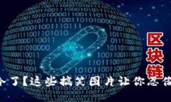 钱包冷了？这些搞笑图片让你忍俊不禁！