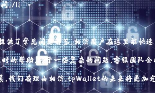   揭秘tpWallet创始人：区块链行业的先锋与影响力  / 
 guanjianci tpWallet, 创始人, 区块链, 数字钱包  /guanjianci 

tpWallet是什么？
tpWallet是一个创新的数字钱包平台，致力于为用户提供安全、便捷的加密货币管理和交易服务。随着区块链技术的快速发展，数字资产的使用变得愈加普遍，tpWallet应运而生，它不仅支持多种主流数字货币，还提供了一个用户友好的界面，使得即使是新手用户也能够轻松上手。

tpWallet的设计初衷在于解决传统金融系统中存在的一些问题，包括高费用、交易延迟和安全性低等。通过去中心化的方式，tpWallet希望能够让用户对自己的资产拥有更高的控制权和隐私性。这个项目吸引了大量对区块链技术感兴趣的用户，尤其是在数字货币投资领域，tpWallet已成为一个受欢迎的选择。

tpWallet创始人的背景
tpWallet的创始人在区块链行业具有丰富的经验和深厚的技术背景。他本人是一位热衷于技术创新的企业家，有着多年的金融、软件开发以及项目管理经验。在创立tpWallet之前，他曾参与多个成功的区块链项目，对行业的发展趋势有着敏锐的洞察力。

他不仅对技术的掌握给tpWallet的初期发展提供了强大的技术支持，而且他在金融行业的背景使得他能够从用户的需求出发，产品设计。可以说，创始人的多元化背景正是tpWallet能够迅速崛起的重要原因之一。

tpWallet的优势
tpWallet作为一个数字钱包平台，具备多个优势，包括但不限于以下几点：

ol
li安全性：tpWallet使用了先进的加密技术，确保用户资产的安全。/li
li用户友好：其简洁直观的界面设计，使得用户能轻松进行各种操作。/li
li多链支持：tpWallet不局限于支持某一特定的区块链，能够支持多种主流数字货币。/li
li隐私保护：通过去中心化的模式，用户的隐私得到了很好的保障。/li
li社群支持：tpWallet有着强大的用户社群，用户可以在这里交流经验，分享信息。/li
/ol

tpWallet的未来发展趋势
随着区块链技术的不断进步和应用范围的逐渐扩大，tpWallet的未来充满了无限可能性。创始人表示，公司将致力于持续用户体验，并计划推出更多创新功能和服务，进一步增强用户的管理和交易体验。与此同时，tpWallet也在积极探索与金融机构、交易所等的合作，从而拓展自身的生态系统。

未来，tpWallet能够随着区块链技术的发展，拓展应用场景，包括但不限于去中心化金融（DeFi）、非同质化代币（NFT）等领域。这些新的发展方向将带来新的机会，也将推动tpWallet走向更广阔的市场。

常见问题

1. tpWallet支持哪些数字货币？
tpWallet已支持多种主流数字货币，包括比特币（BTC）、以太坊（ETH）、莱特币（LTC）等。随着市场的变化，tpWallet也会不断更新支持的货币种类，力求为用户提供更多选择，从而提升用户体验。

具体来说，tpWallet拥有一个快速更新的机制，确保新推出的币种能够及时上架。这种灵活的应对能力让tpWallet在竞争激烈的数字钱包市场中，始终保持了一定的竞争力。用户在使用tpWallet时，可以选择多种不同的交易对，进行方便的交易操作。

2. tpWallet的钱包安全性如何？
安全性是数字钱包用户最为关注的问题之一，tpWallet在这方面采取了多重措施来保障用户资金的安全。首先，tpWallet采用了最新的加密技术，对用户的私钥和交易信息进行加密处理。其次，该平台还提供了双重验证机制，在用户进行重要操作时，将要求用户通过额外的身份验证步骤来确认自己的身份。

除了技术方面的保障，tpWallet还会定期进行安全审计，确保平台的安全性和可靠性。同时，tpWallet也鼓励用户提高自身的安全意识，例如定期更换密码、启用双重验证等，降低因人为因素导致的安全风险。

3. tpWallet的使用流程是怎样的？
使用tpWallet非常简单，用户只需下载相应的应用程序，进行简单的注册和身份验证即可开始使用。注册过程中，用户需要提供基本的个人信息，并设置强密码来保证账户的安全。

注册完成后，用户可以通过tpWallet进行充值、发送和接收加密货币的操作。具体步骤如下：

ol
li充值：用户可以通过多种方式为tpWallet充值，包括银行转账、信用卡支付及其他数字货币转账。/li
li发送与接收：用户只需输入对方的地址和发送金额，即可完成加密货币的发送。在接收方面，用于直接提供自己的地址给对方即可。/li
li交易：tpWallet支持用户进行即时交易，用户可以选择欲交易的数字货币对，并根据市场价格进行交易。/li
/ol

整个过程简单流畅，即便是没有经验的用户也能快速上手，完成各项操作。

4. tpWallet与其他数字钱包的区别
在市场上，数字钱包种类繁多，每个平台都有其独特的功能和定位。tpWallet与其他数字钱包相比，具备以下几个明显的优势：

ol
li多链支持：tpWallet支持更多种类的数字资产，让用户不必在不同的钱包之间频繁切换，提升了使用的便捷性。/li
li用户体验：tpWallet特别注重用户体验，致力于为用户提供流畅直观的操作界面，使得新手用户也能快速上手。/li
li社区互动：tpWallet建立了一个活跃的用户社区，用户可以在此交流交易经验、技术问题及市场动态，这对于提升用户粘性大有裨益。/li
li创新功能：tpWallet不断推出新的功能，如集成的去中心化交易所（DEX），让用户可以在钱包内直接交易，省去了转账到交易所的时间。/li
/ol

5. 如何联系客服以及解决常见问题
tpWallet提供了多种联系方式，用户在遇到问题时可以选择最适合自己的方式联系客服。首先，tpWallet网站上有详细的帮助中心，提供了常见问题解答，相信用户在这里能快速找到解决方案。

此外，tpWallet的客服团队也通过社交媒体、电子邮件以及在线聊天等多种渠道为用户提供支持，确保用户在遇到问题时能够得到及时的帮助。对于一些复杂的问题，客服团队会提供一对一的支持，以确保用户能够顺利解决他们所遇到的各种挑战。

总之，tpWallet凭借其创新的理念、用户友好的设计以及强大的安全功能，正在不断推动数字资产管理的变革。随着区块链技术的发展，我们有理由相信，tpWallet的未来将更加光明，成为区块链生态中不可或缺的一部分。