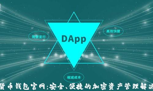 
数字货币钱包官网：安全、便捷的加密资产管理解决方案