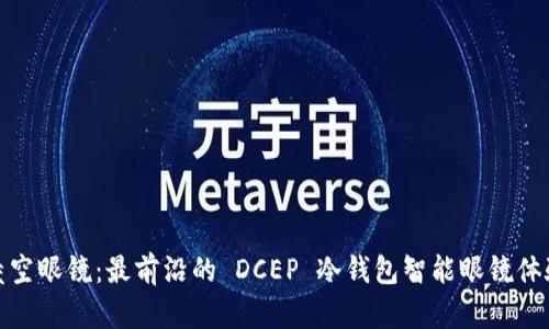 凌空眼镜：最前沿的 DCEP 冷钱包智能眼镜体验