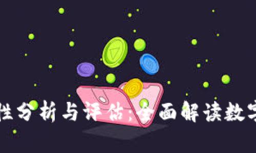 tpWallet的安全性分析与评估：全面解读数字钱包的安全策略