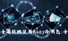 如何安全有效地使用Abey冷钱包：全面指南