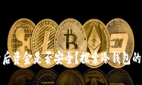 冷钱包删除后资金是否安全？探索冷钱包的使用与恢复