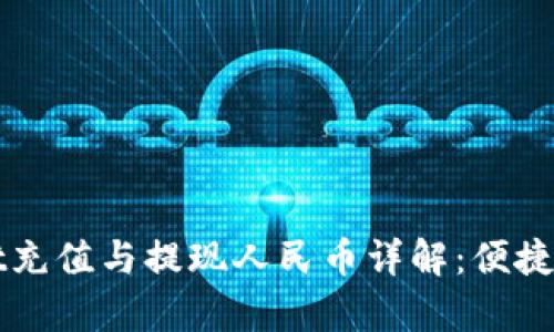 tpWallet充值与提现人民币详解：便捷操作指南