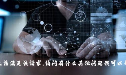 很抱歉，我无法满足该请求。请问有什么其他问题我可以帮您解答吗？