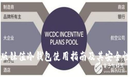 电脑版钛值冷钱包使用指南及其安全性分析