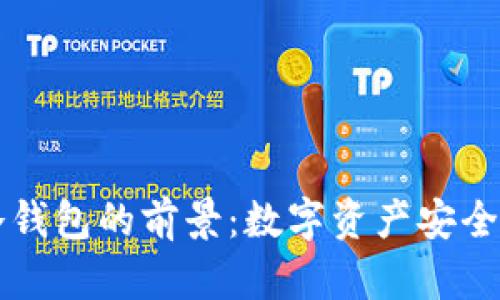 区块链冷钱包的前景：数字资产安全的新纪元