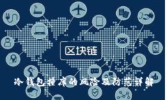 冷钱包撞库的风险及防范详解