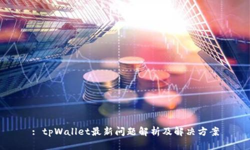 : tpWallet最新问题解析及解决方案