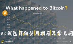 tpWallet钱包详细使用指南及常见问题解答