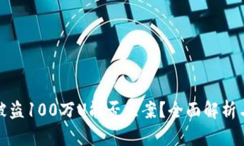tpWallet被盗100万U能否立案？全面解析与应对措施