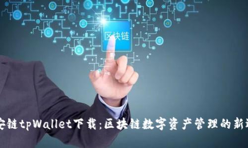 币安链tpWallet下载：区块链数字资产管理的新选择