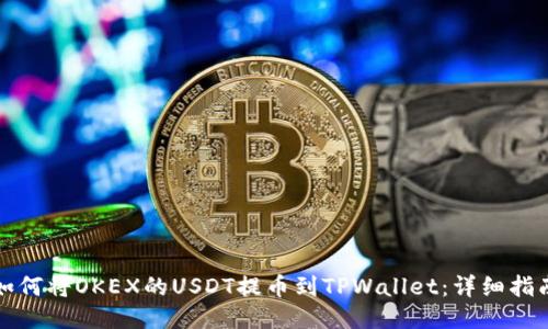 如何将OKEX的USDT提币到TPWallet：详细指南
