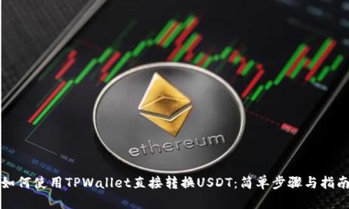 如何使用TPWallet直接转换USDT：简单步骤与指南