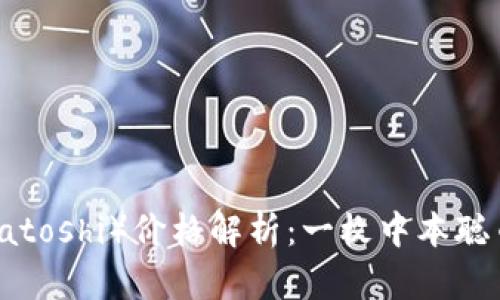 中本聪币（Satoshi）价格解析：一枚中本聪币值多少钱？