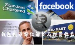 TP冷钱包持币分红解析及投资收益探讨