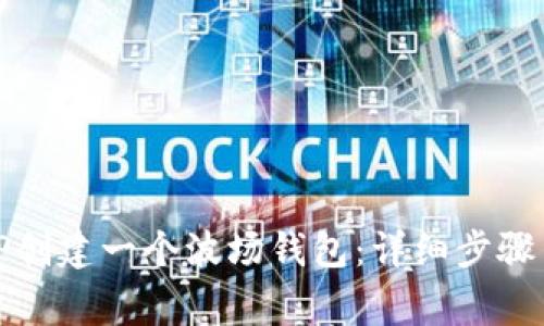 如何使用TP创建一个波场钱包：详细步骤与注意事项